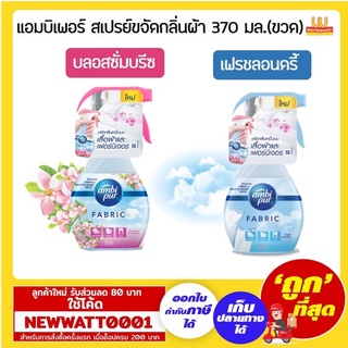 แอมบิเพอร์ สเปรย์ขจัดกลิ่นผ้า 370 มล.(ขวด)