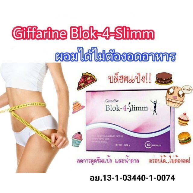 บล็อกแป้งและน้ำตาลGiffarine​ Block -​4- Slim