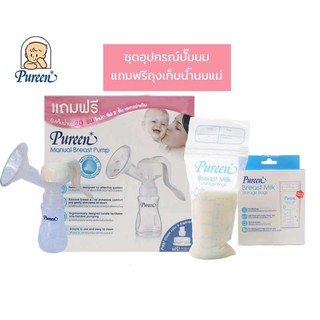 Pureen ปั๊มนมแบบคันโยก แถมฟรี ถุงเก็บนม 20 ถุง พร้มอซิลิโคนวาล์วและซิลิโคนปั๊ม