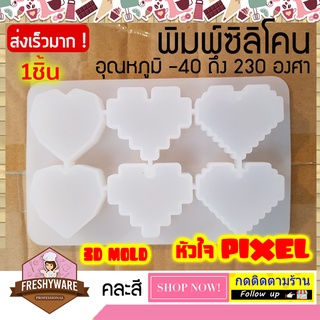 พิมพ์ซิลิโคน 6หลุม PIXEL Heart minecraft หัวใจ ไมน์คราฟต์ พิมพ์ขนม พิมพ์วุ้น พิมพ์สบู่ Silicone mold วุ้น เค้ก ชอกโกแลต