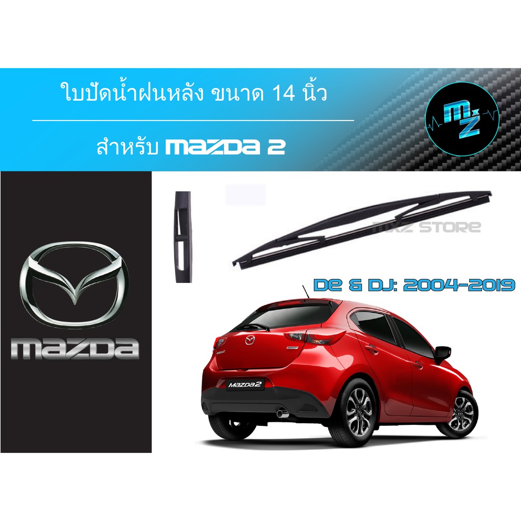 ใบปัดน้ำฝนหลัง  Mazda 2, 3, CX-3, CX-5, CX-30 ขนาด 14 และ 12"