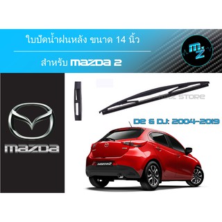 ใบปัดน้ำฝนหลัง  ก้านปัดน้ำฝนกระจกหลัง ใบปัดหลัง ที่ปัดน้ำฝนหลัง Mazda 2, 3, CX-3, CX-5, CX-30 ขนาด 14 และ 12"