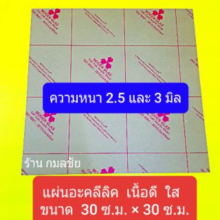 แผ่นอะคลิลิคใส หนา 2.5 และ 3 มิลลิเมตร แผ่นอะคลีลิค  แผ่นอะคลีลิก อะคลีลิค  อะคลีลิก พลาสติก พลาสติกใส พลาสติกอะคลิลิค