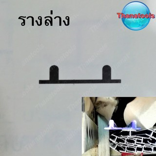 รางล่าง รางล่างบานเลื่อน รางล่างตู้กระจก รางล่าง