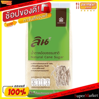 ✨นาทีทอง✨ Lin ลิน น้ำตาลอ้อยธรรมชาติ ขนาด 1กิโลกรัม ยกแพ็ค 5ถุง วัตถุดิบ, เครื่องปรุงรส, ผงปรุงรส