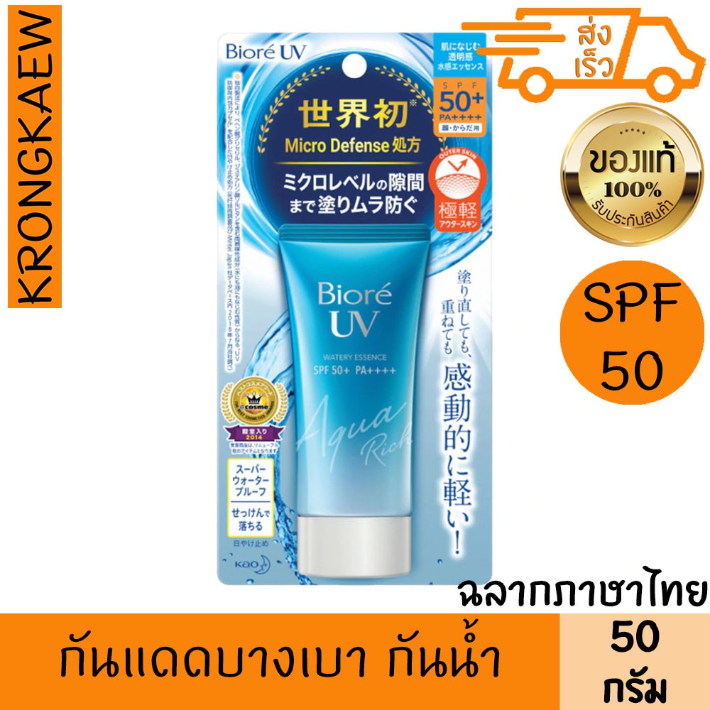 บิโอเร ยูวี อะควา ริช วอเตอร์รี่ เอสเซ้นส์ 50 กรัม เอสพีเอฟ50+ พีเอ++++ กันแดด กันน้ำ กันเหงื่อ สูตรน้ำ BIORE UV AQUA R