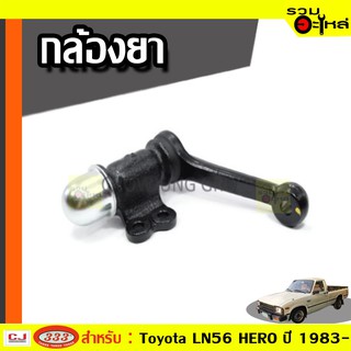 กล้องยา TOYOTA LN56 HERO  ปี 1983-  (📍ราคาต่อชิ้น)