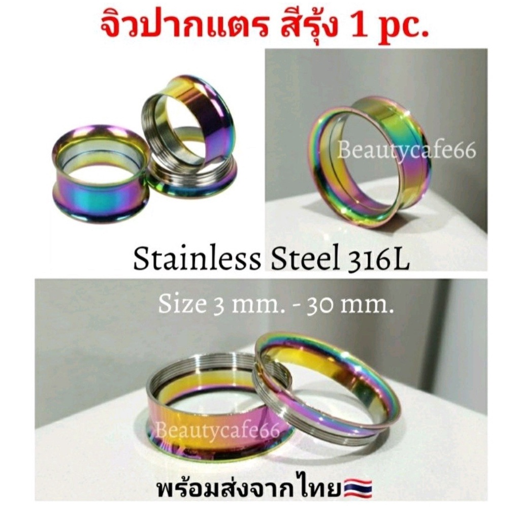 (1ชิ้น) จิวหู จิวระเบิดหู ปากแตร จิวปากแตร สแตนเลสแท้ Stainless 316L 3 mm - 30 mm.