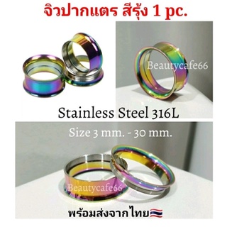 (1ชิ้น) จิวหู จิวระเบิดหู ปากแตร จิวปากแตร สแตนเลสแท้ Stainless 316L สีรุ้ง สีไทเทเนี่ยม ขยายหู มีขนาด 3 mm - 30 mm.