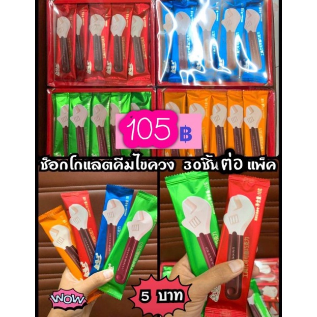 🌀30ชิ้น🌀🔧ช็อคโกแลตประแจ คละสีซอง ยกกล่อง
