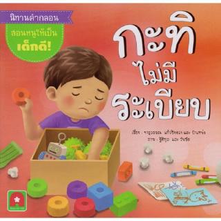 Aksara for kids หนังสือเด็ก นิทาน กะทิไม่มีระเบียบ หนังสือนิทานเด็ก/หนังสือนิทาน/หนังสือเด็ก/หนังสือนิทานเสริมพัฒนาการ