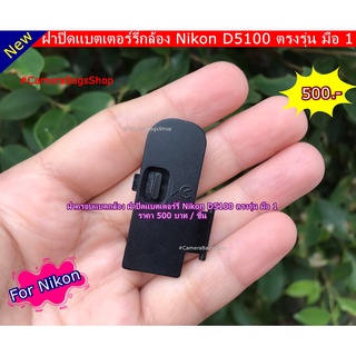 ฝาปิดแบต กล้อง Nikon D5100 สินค้ามือ 1 ถ่ายจากของจริง