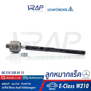 ⭐ BENZ ⭐ ลูกหมากแร็ค (หัวเหลี่ยม) LEMFORDER | เบนซ์ รุ่น E-Class W210 | เบอร์ 12661 02 | OE 210 338 04 15 | FEBI : 11958