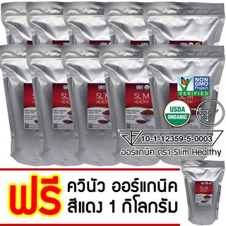 ควินัวแดง ออร์แกนิค 10 Kg แถม 1 Kg พร้อมส่ง มี อย. Organic Red Quinoa คีนัว สีแดง ควินัว ราคาส่ง ตรา Slim Healthy