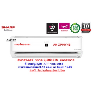 SHARP แอร์ติดผนัง รุ่น AH-XP10ํYHB อินเวอร์เตอร์ Wifi Smart App ขนาด 9,000 BTU ฟอกอากาศ(ราคานี้ไม่รวมติดตั้ง)