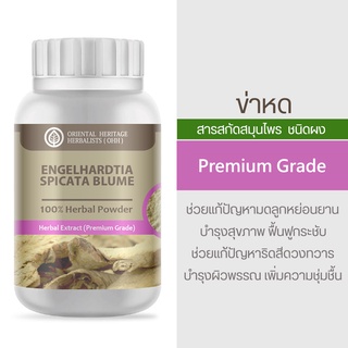 ข่าหด Engelhardia Spicata Blume Herb Powder Extract 100% (เกรดพรีเมี่ยม) ชนิดผง ขนาด 50 กรัม