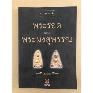 หนังสือภาพ เบญจภาคี พระรอด และ พระผงสุพรรณ