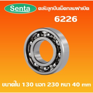 6226 ตลับลูกปืนเม็ดกลมร่องลึก OPEN ฝาเปิด ไม่มีฝา (DEEP GROOVE BALL BEARINGS) โดย Senta