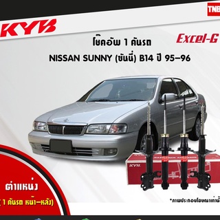 KYB Excel-G โช๊คอัพหน้า-หลัง Nissan Sunny B14 ปี 1995-1996 ม…