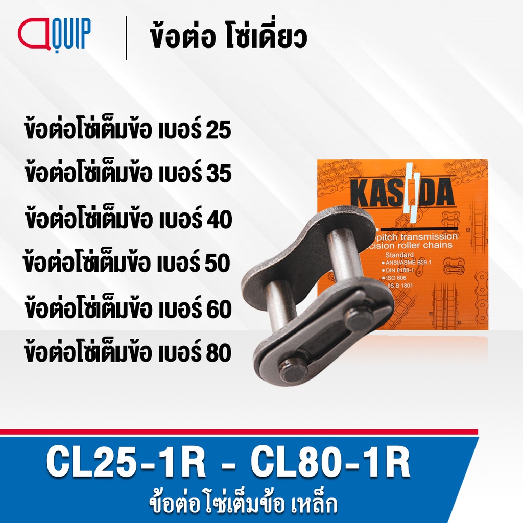 ข้อต่อโซ่ CL25-1R CL35-1R CL40-1R CL50-1R CL60-1R CL80-1R ข้อต่อโซ่เต็มข้อ CONNECTING LINK ข้อต่อเบอ