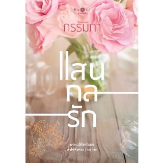 สถาพรบุ๊คส์ หนังสือ นิยาย ชุด แสนกลรัก : แสนกลรัก โดย กรรัมภา พร้อมส่ง พรีปกใส