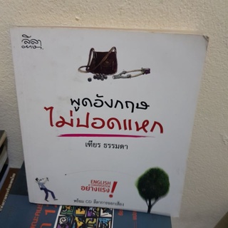 #1001 พูดภาษาอังกฤษ ไม่ปอดแหก/เฑียร ธรรมดา หนังสือมือสอง