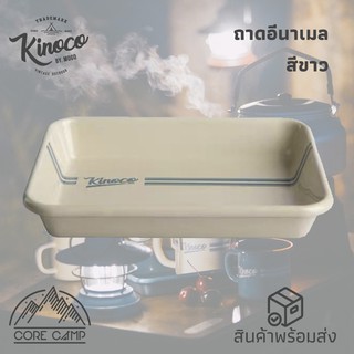 🌲🌲 ถาดใสอาหารหรือรองแก้ว ขนาดเล็ก Enamel 🌲🌲 BRAND : KINICO(สีคราม/สีครีม)