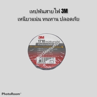 เทปดำพันสายไฟ 3 M 1710 ขนาด 3/4 x 10 m. x 0.175 mm.