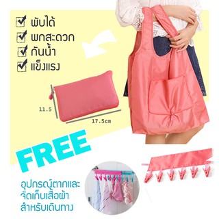 LUXX กระเป๋าผ้าสะพายข้างพับได้สำหรับพกพาเดินทาง ฟรี อุปกรณ์ตากเสื้อผ้าสำหรับพกพา