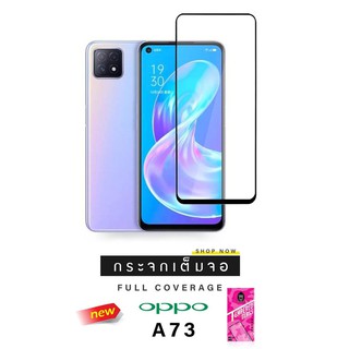 ฟิล์มกระจกกันรอย รุ่น 2.5D FULL COVER รุ่น OPPO A73 แบบเต็มจอและไม่เต็มจอ