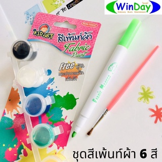 สีเพ้นท์ผ้า	KIDART ชุดสีเพ้นท์ผ้า 6 สี(แพ็ค)