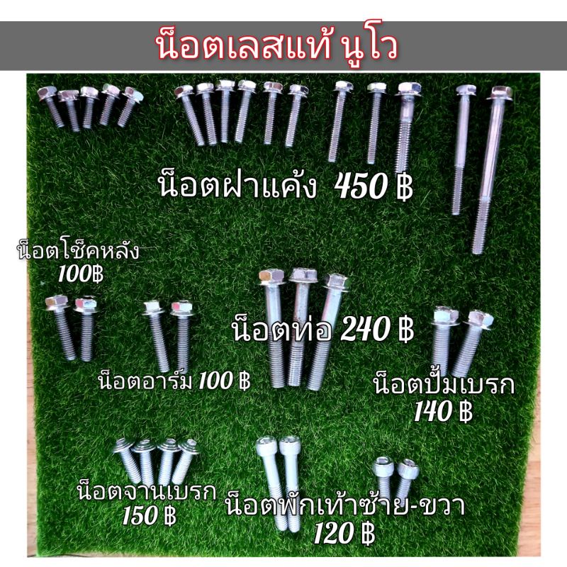 น็อตเลสนูโว  nouvo mx ,nouvo my