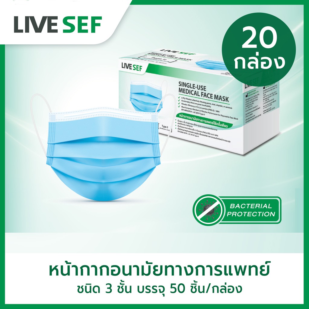 (ยกลัง ส่งฟรี) LIVE SEF หน้ากากอนามัย 3 ชั้น มาตรฐานอย. ผลิตในไทย (20กล่อง 50ชิ้น/กล่อง) - สีชมพู/ฟ้า/ดำ/ขาว