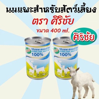 นมสุนัข นมแมว นมสัตว์เลี้ยง นมแพะสำหรับสัตว์เลี้ยง ตรา ศิริชัย  ขนาด 400 ml.