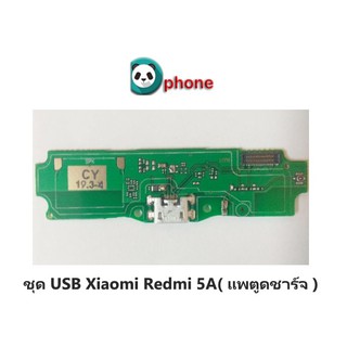 ชุด USB Xiaomi Redmi 5A( แพตูดชาร์จ ) ชุดบอร์ดชาร์จ Xiaomi Redmi 5A