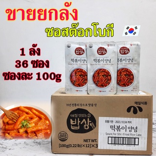 ซอสต๊อกโบกี ขายยกลัง 1 ลัง 36 ห่อ MEAIL TTOKBOKKI SAUCE 100g 떡볶이양념 น้ำซอสทำต๊อกโบกี