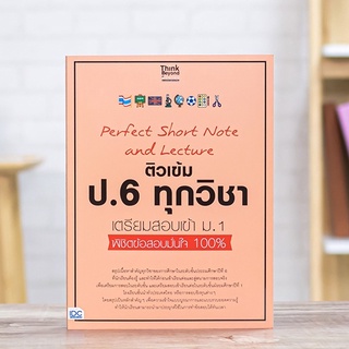 หนังสือ Perfect Short Note and Lecture ติวเข้ม ป.6 ทุกวิชา เตรียมสอบเข้า ม.1 | หนังสือสอบเข้าม1 สรุปเนื้อหา ป.6