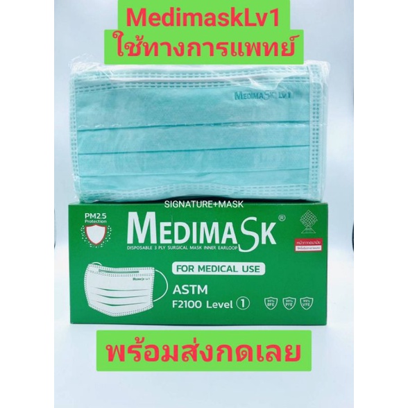 Medimask Lv1 หน้ากากอนามัยทางการแพทย์​เมดิแมสก์ 1 กล่อง50 ชิ้น