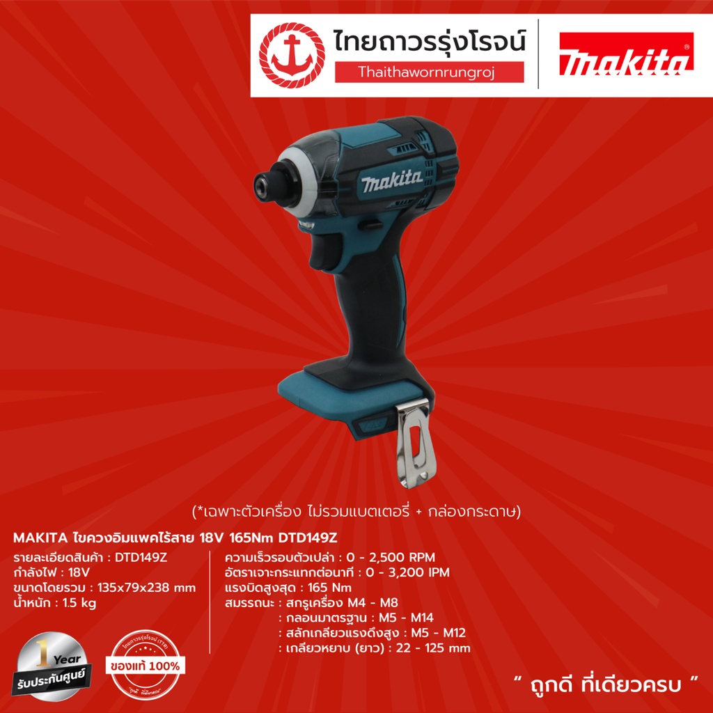 MAKITA DTD149 ไขควงอิมแพคไร้สาย 18v 165nm DTD149Z (เครื่องเปล่า) กล่องกระดาษ|ชิ้น|TTR Store