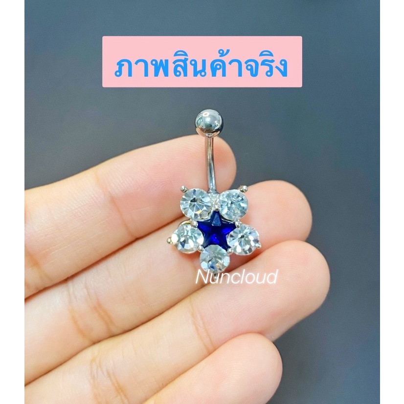 ☘️ พร้อมส่ง l ถูก ☘️ จิวสะดือ จิวสะดือสแตนเลส จิลสะดือ จิ้วสะดือ จิวเจาะสะดือ จิวพลาสติก จิวสะดือสแตนเลสแท้