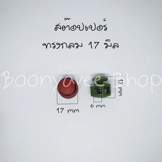 ตัวล็อคเชือก สต๊อปเปอร์ ทรงกระบอกเตี้ย 17 มิล