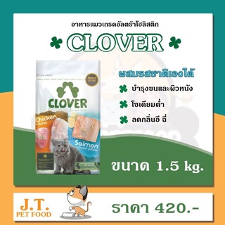 Clover อาหารแมวโฮลิสติกและเกรนฟรี สูตรมิกซ์บายยู สำหรับแมวทุกช่วงวัย ขนาด 1.5 กิโลกรัม