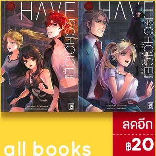 HAVE NO CHOICE เลือก ทาง ตาย 1-2 (2เล่มจบ) | 1168 พับลิชชิ่ง Nan-a (Alice) Hwang