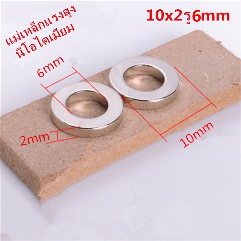 10ชิ้น แม่เหล็กนีโอไดเมียม 10x2รู6มิล แม่เหล็กวงแหวน Neodymium Magnet 10x2รู6mm แม่เหล็ก 10*2-6mm แม