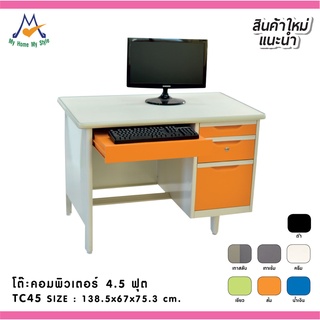 โต๊ะคอมพิวเตอร์ 4.5 ฟุต  รุ่น TC45 / RR (โปรดสอบถามค่าบริการก่อนนะคะ)