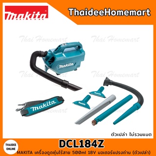 MAKITA เครื่องดูดฝุ่นไร้สาย 500ml 18V DCL184Z มอเตอร์แปรงถ่าน (ตัวเปล่า) รับประกันศูนย์ 1 ปี