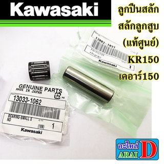 ลูกปืนสลัก สลักลูกสูบ (แท้ศูนย์) KAWASAKI KR150 เคอาร์150