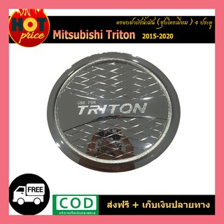 ครอบฝาถังน้ำมัน TriTon 2015-2020 4ประตู ชุบโครเมี่ยม