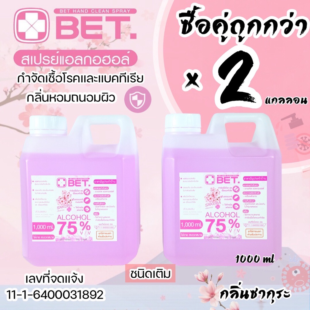 ❗❗ซื้อคู่ถูกกว่า กลิ่นซากุระ BET HAND CLEAN SPRAY ALCOHOL 75% 1000 ml.x2 แกลลอน มี อย. ฆ่าเชื้อโรคได