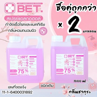 ❗❗ซื้อคู่ถูกกว่า กลิ่นซากุระ BET HAND CLEAN SPRAY ALCOHOL 75% 1000 ml.x2 แกลลอน มี อย. ฆ่าเชื้อโรคได้ 99.9% ชนิดเติม